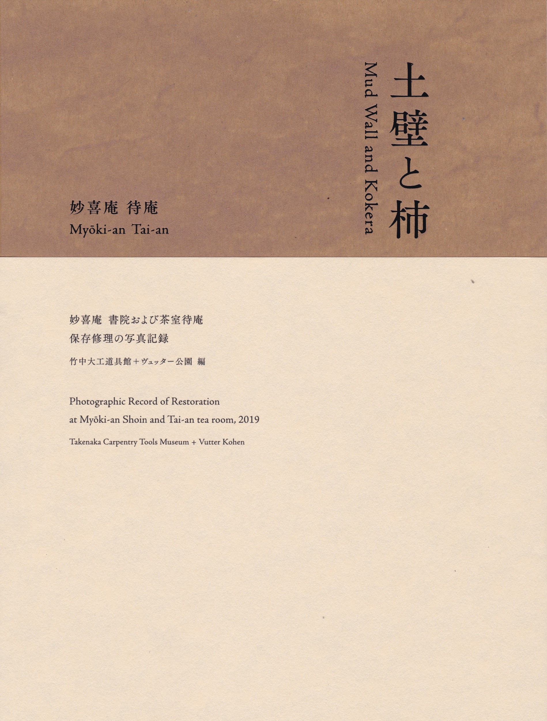 土壁と杮 妙喜庵 書院及び茶室待庵 保存修理の写真記録 刊行 Vutter Kohen ヴュッター公園