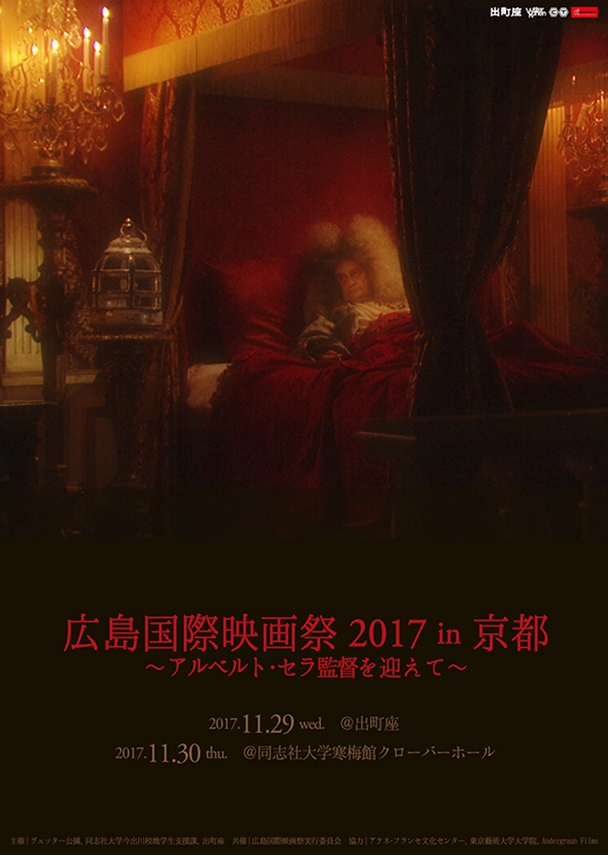 広島国際映画祭 2017 in 京都 ～アルベルト･セラ監督を迎えて～ チラシ表